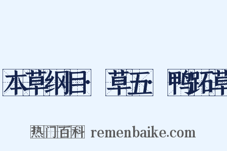 本草纲目·草五·鸭跖草是什么意思的图片